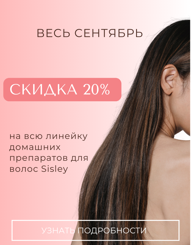 -20% на всю линейку домашних препаратов для волос SISLEY