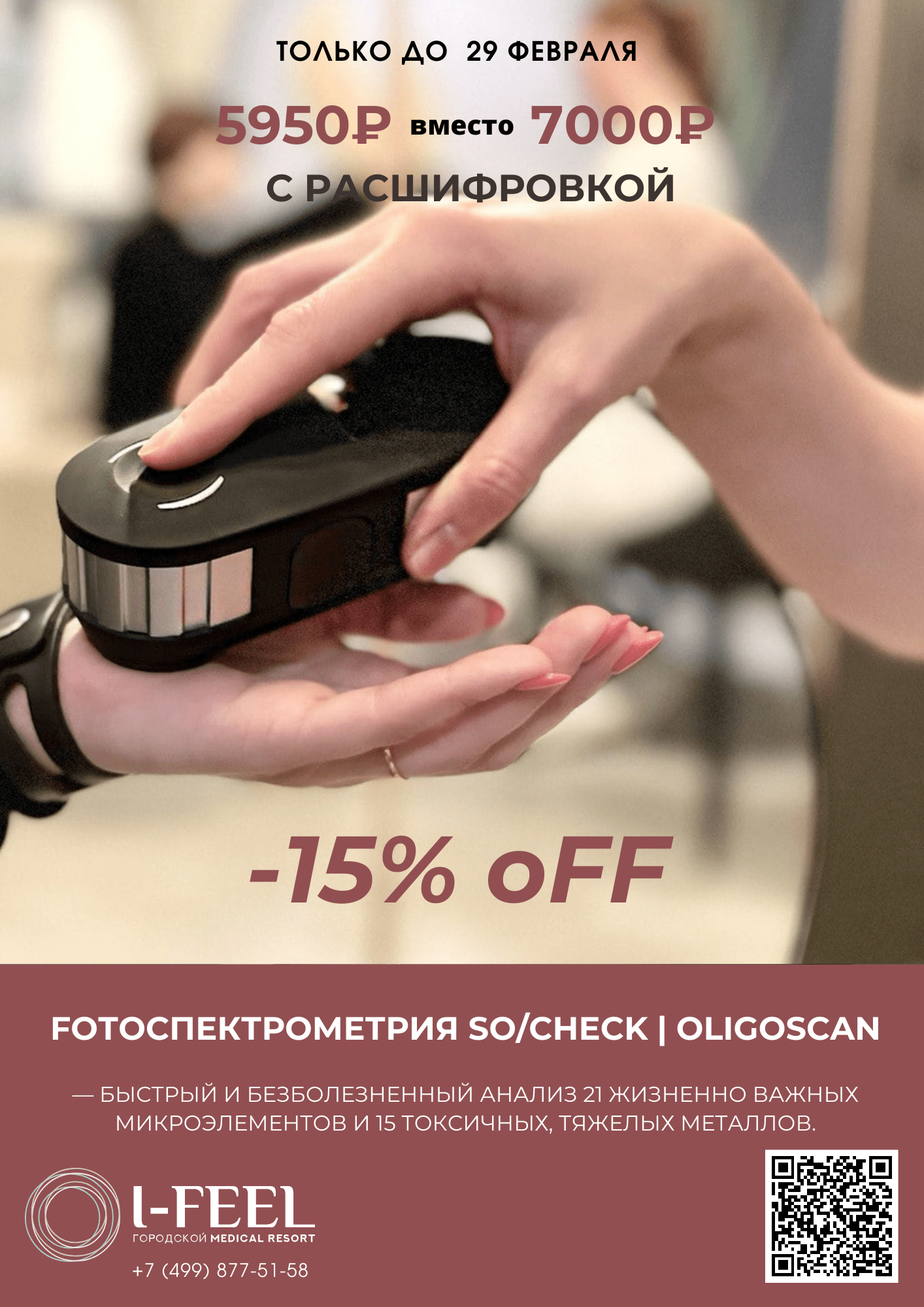 -15% oFF на Fотоспектрометрию So/Check | Oligoscan